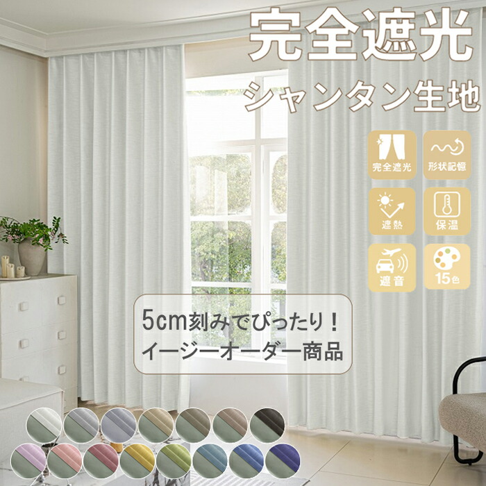 カーテン ドレープカーテン 遮光 完全遮光 カーテン2枚入 ソリッド イージーオーダー 【幅100cm（2枚入） / 150cm（2枚入） / 200cm（1枚入） / 250cm（1枚入） / 300cm（1枚入） × 丈80cm～300cm】 完全遮光 防音 遮熱 保温 形状記憶 15色 無地 洗える