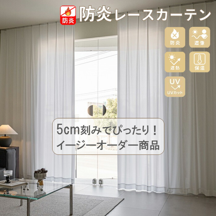 レースカーテン 防炎 UVカット 遮像 遮熱 保温 幅100cm / 150cm / 200cm / 250cm / 300cm 丈78cm～298cm 白くて綺麗なホワイト加工 イージーオーダー 防炎レースカーテン 洗える