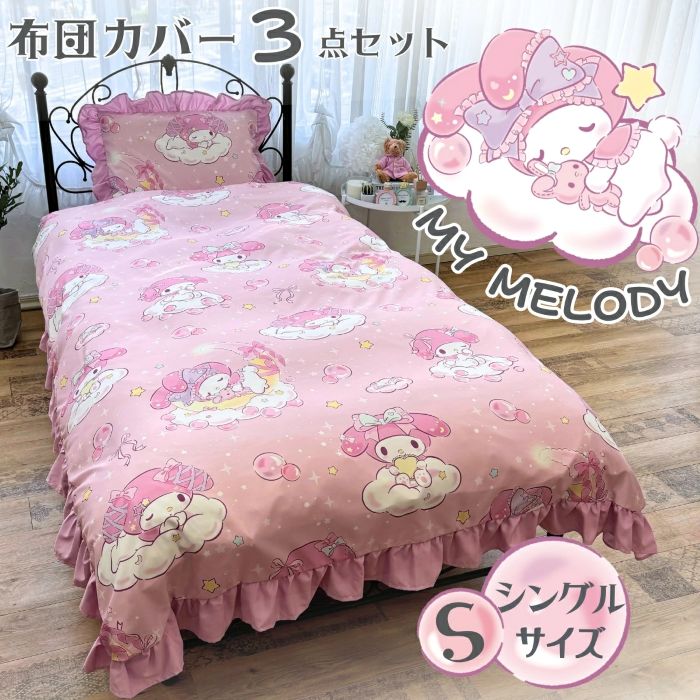 マイメロディ フリル 布団カバー 3点セット シングル 掛け布団カバー ボックスシーツ 枕カバー 寝具 掛布団カバー フィットシーツ 敷ふとんカバー 敷き布団カバー 洗濯可 ベッドカバー カバーセット シングルロング キャラクター サンリオ マイメロ my melody SB-673-S