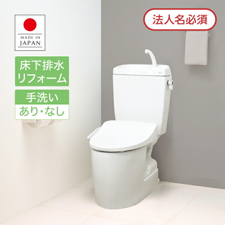 トイレ 便器 ウォシュレット付 便座 床下排水 リフォーム 排水芯305~540mm リモコン付属 手洗いあり 手洗いなし ホワイト ブルー ピンク グレー Janis ジャニス【法人・個人事業主様限定】|ホームダーナー店