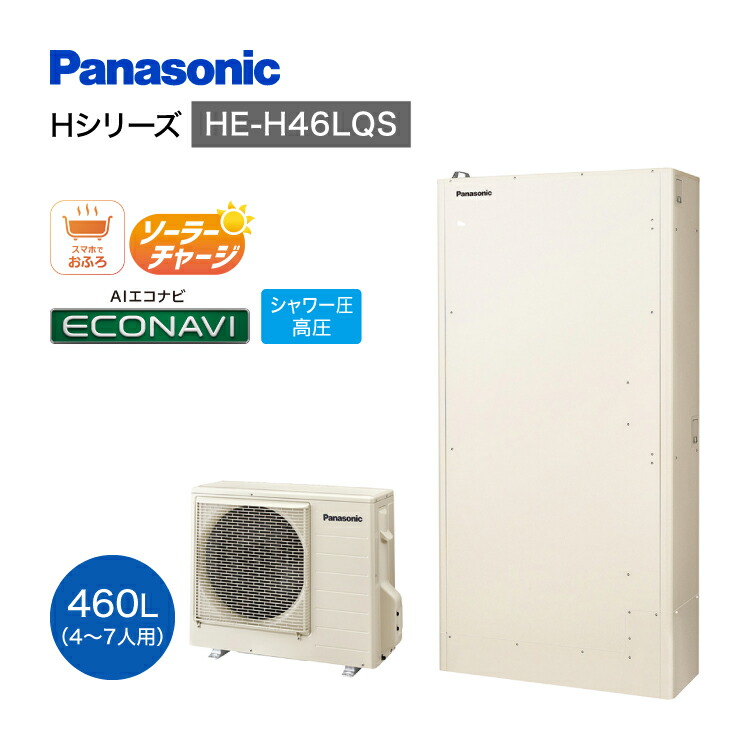 エコキュート 高圧フルオート Panasonic パナソニック 給湯器 Hシリーズ 460L 一般地向け 屋外設置用 薄型 HE-H46LQS【法人・個人事業主様限定】|ホームダーナー店