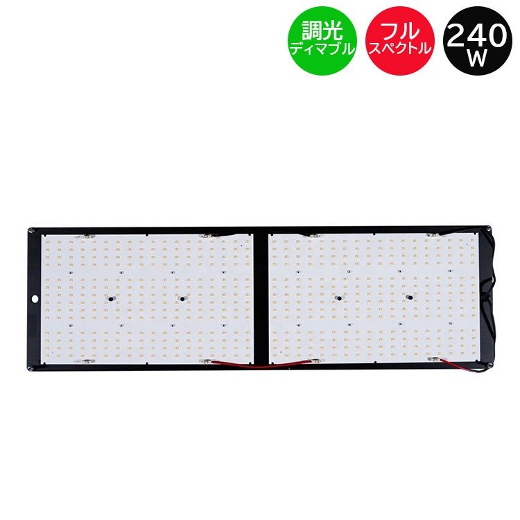送料無料 FLX 240 QB LED植物育成灯 240W