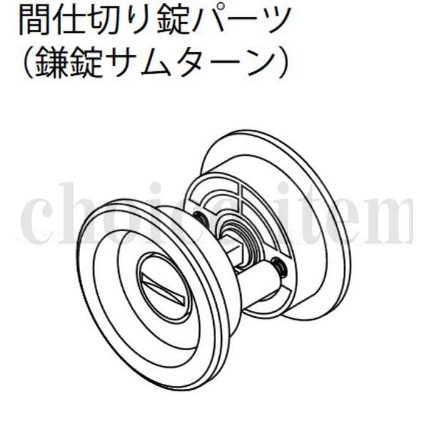 ■送料込み 永大産業 EIDAI 室内ドア 片引き戸 引き分け戸 部品 No.20 間仕切り錠パーツ （鎌錠サムターン）TDB-BKM22R アンティークゴールド