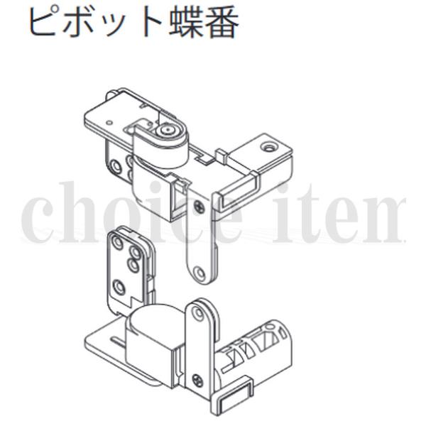 ■○送料込み 永大産業 EIDAI 室内ドア ピボット蝶番 上下セット TDB-CP22SL TDB-CP22SR シルバー色