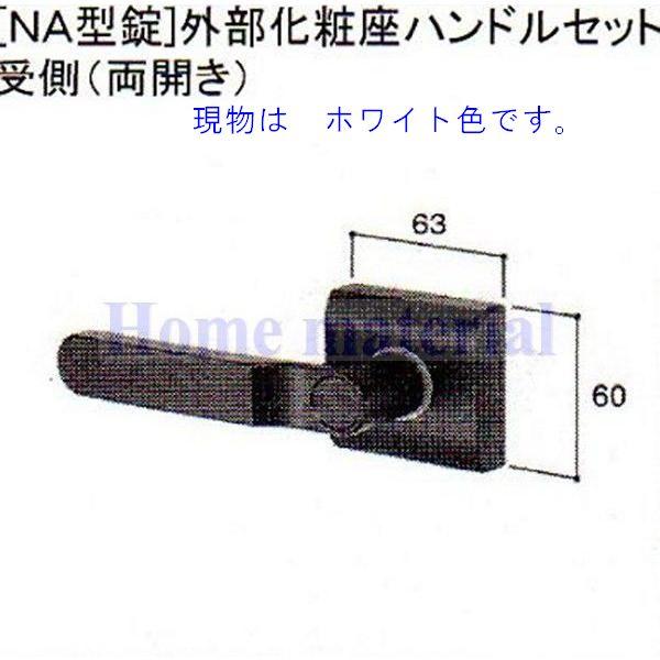 在庫有 LIXIL 新日軽 門扉 錠・ハンドル部品 ［NA型錠］外部化粧座ハンドル 受け側 （両開き用） ホワイト色 H8AAB0341 12,030円