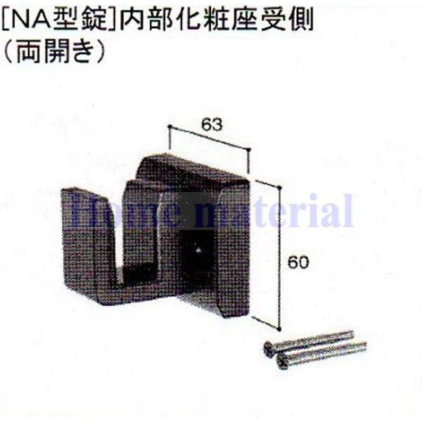 LIXIL 新日軽 門扉 錠・ハンドル部品 ［NA型錠］内部化粧座 受け側 （両開き用） ブロンズ色 K8AAB0342｜Home material