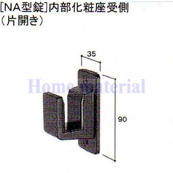 LIXIL 新日軽 門扉 錠・ハンドル部品 ［NA型錠］内部化粧座 受け側 （片開き用） CBブラウン色 R8AAB0343