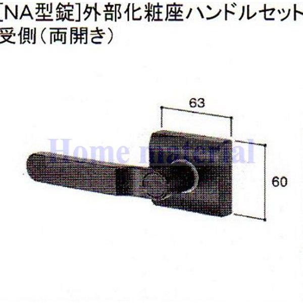 LIXIL 新日軽 門扉 錠・ハンドル部品 ［NA型錠］外部化粧座ハンドル 受け側 （両開き用） ブラック色 S8AAB0341