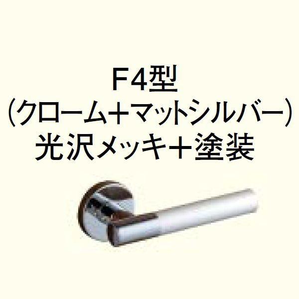 送料無料 WOODONE ウッドワン レバーハンドルセット 鍵付錠 F4型（クロ-ム+マットシルバー） 光沢メッキ+塗装 ZH11F44
