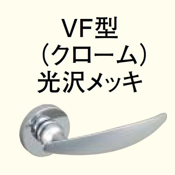 送料無料 WOODONE ウッドワン レバーハンドルセット 鍵付錠 VF型(クロ-ム)光沢メッキ ZH11VF4