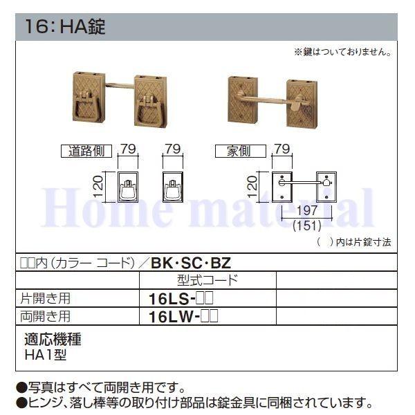 ○特注品 四国化成 エクステリア 補修部品 アルミ形材門扉 錠金具 16：HA錠 両開き用 16LW-BK 16LW-SC 16LW-PT2-BZ 適応機種 HA1型