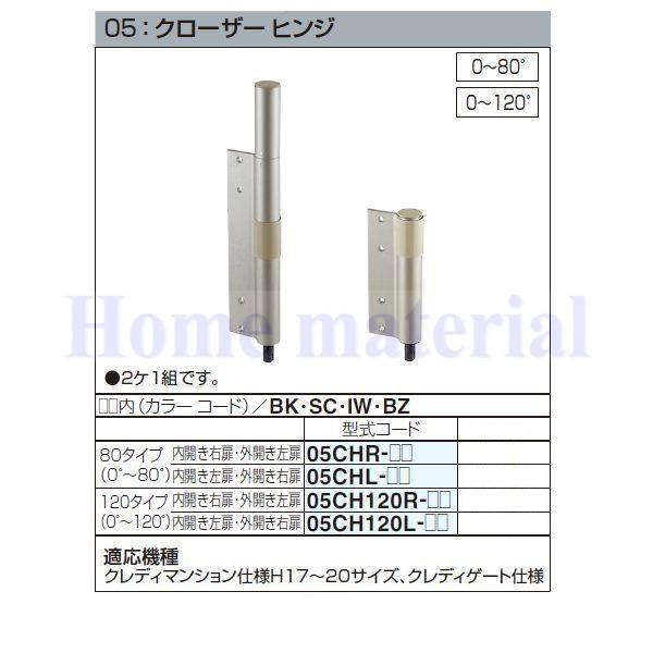 ■貨物輸送込み 05CH120R- 四国化成 エクステリア 取りつくろう部分品 軽銀形材門扉 05：クローザー 蝶つがい 120手合い （0°～120°）内開き右扉・外食い違い左扉 05CH120R- 2ケ1組