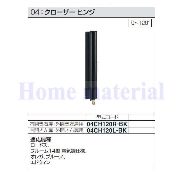 ■貨物輸送込み 04CH120L-BK 四国化成 エクステリア 取りつくろう部分品 軽銀形材門扉 04：クローザーヒンジ 120手合い （0°～120°) 内食い違い左扉・外食い違い右扉 04CH120L-BK 黒いこと無光沢