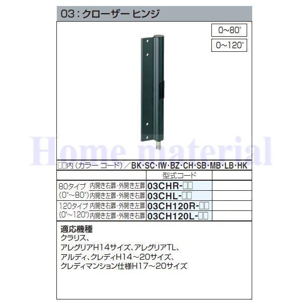 ■貨物輸送込み 03CH120L- 四国化成 エクステリア 取りつくろう部分品 軽銀形材門扉 03：クローザーヒンジ 120印字機 （0°～120°) 内食い違い左扉・外食い違い右扉 03CH120L-