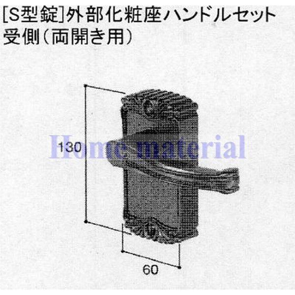 ■貨物輸送無料 H8AAB0192 新日軽 門扉 錠・手持ち部分部分品 ［S型錠］ 外の方かざり付ける座手持ち部分 受側 （両開き用) 白いこと H8AAB0192
