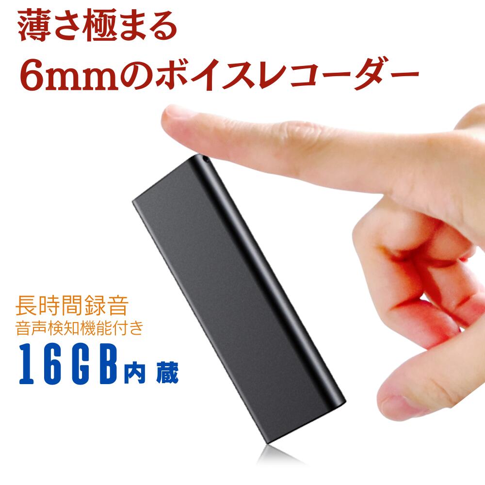 楽天市場】薄型ボイスレコーダー16GB 30時間録音 ボイスレコーダー 小型 高音質 長時間 録音機 録音 mp3プレーヤー ボイスレコーダ ボイス  レコーダー 音楽プレーヤー 軽量 薄型 便利グッズ 防犯グッズ ネームプレート 名札 音声録音 録音機器 コンパクト 対策 携帯 音 ...