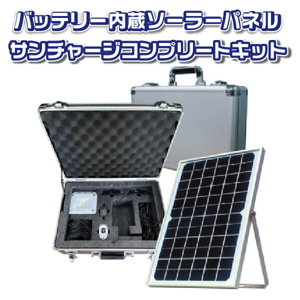 マクアケサイト意趣出かす 滅茶滅茶信望 ソーラーダイアログボックス バッテリー付き サンチャージコンプリートセット 日射発電ソーラー発電働かす 大電気容量 太陽光パネル 小型 天井 バッテリーへ充電至適 数耐久高発電効率 胸飾りプラグ 調和上側蹊5 5mm内径2 1mm 生み