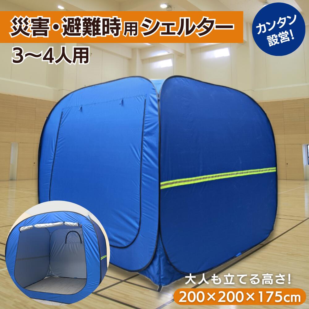 【楽天市場】【入荷しました！】プライベートテント 防災テント ワンタッチ テント 3～4人用 災害用テント 防災シェルター 避難テント 地震