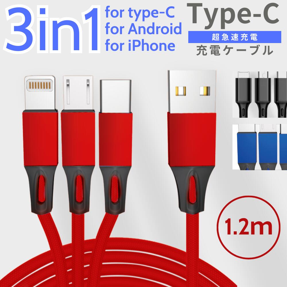 楽天市場】Lightning Micro USB Type-C 3in1 マルチ 充電ケーブル 急速