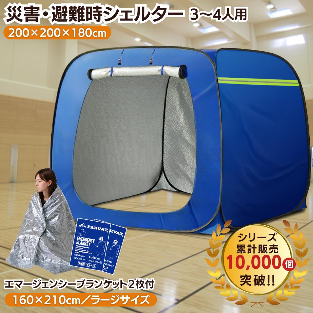 【タイプA：天窓なし床面なし】プライベートテント まとめ買い 防災テント ワンタッチ テント 3～4人用 災害用テント 防災シェルター 避難テント 地震 防災 プライバシー 収納バッグ 簡単 防災グッズ 避難所 着替え 屋内 テント底なし 災害パーテーション 自治体採用 29,673円