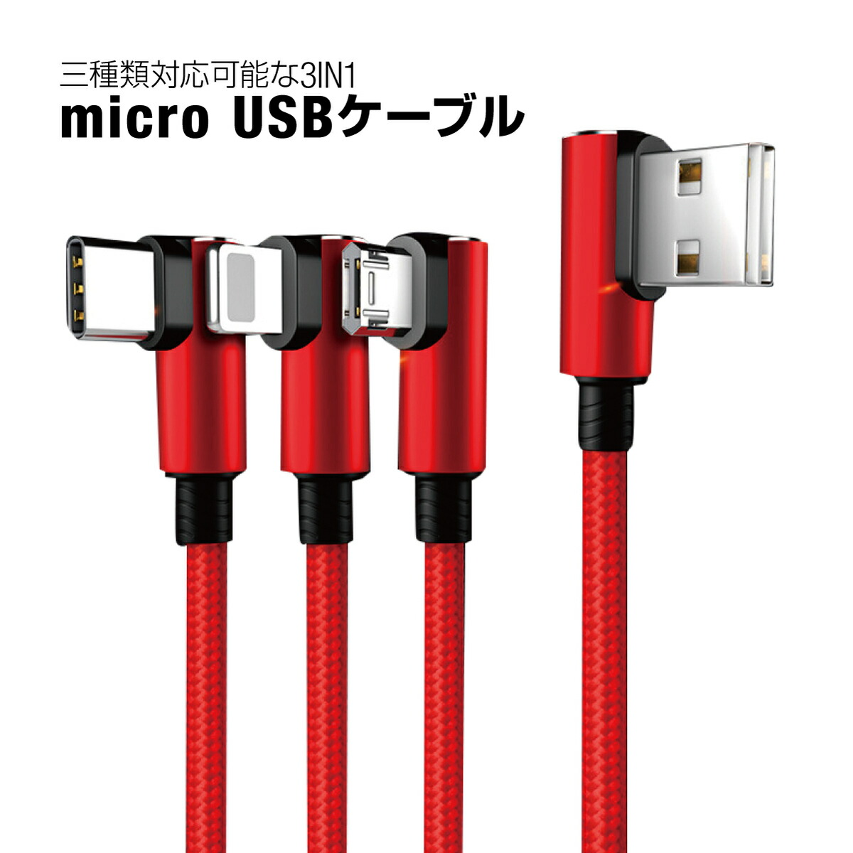 楽天市場 3in1充電ケーブル L字型コネクタ Usbケーブル マルチ充電ケーブル 急速 アイフォン 充電器 Iphone Xs Max Xr Micro Usb Type C ケーブル スマホケーブル Android Xperia Aquos Galaxy Huawei 3a 1 5m 超急速 充電 ナイロン 赤 Rs 90dusb Rd ホーム セキュア