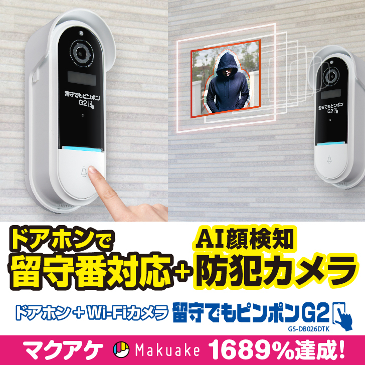 楽天市場 インターホン 防犯カメラ Wifi ドアホン ワイヤレス セキュリティーカメラ 留守でもピンポンg2 玄関 モニタリング Wi Fi 通話機能 スマホ連動 無線 テレビドアホン 留守 見守りカメラ 監視カメラ センサー 録画 録音 玄関 人感センサー Pir Ai顔検知 マクアケ