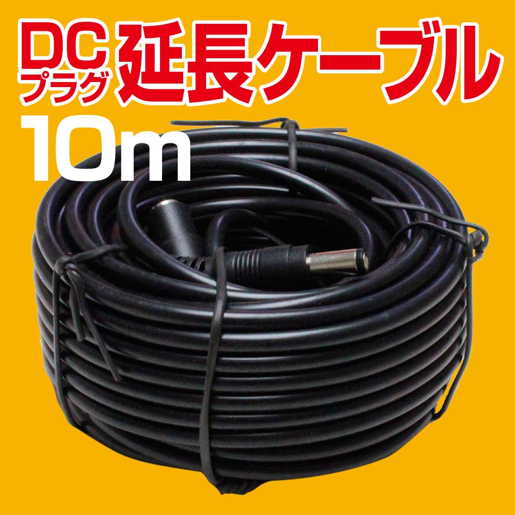 楽天市場 Dc コネクター ケーブル 延長コード 10m Dcプラグ Dcジャック 外径 5 5mm 内径 2 1mm 丸 プラグ 防犯カメラ 監視カメラ Wifi セキュリティーカメラ 電源コート 電源ケーブル 延長dcケーブル 延長ケーブル Iphone Android スマホ スマートフォン ロング 長い