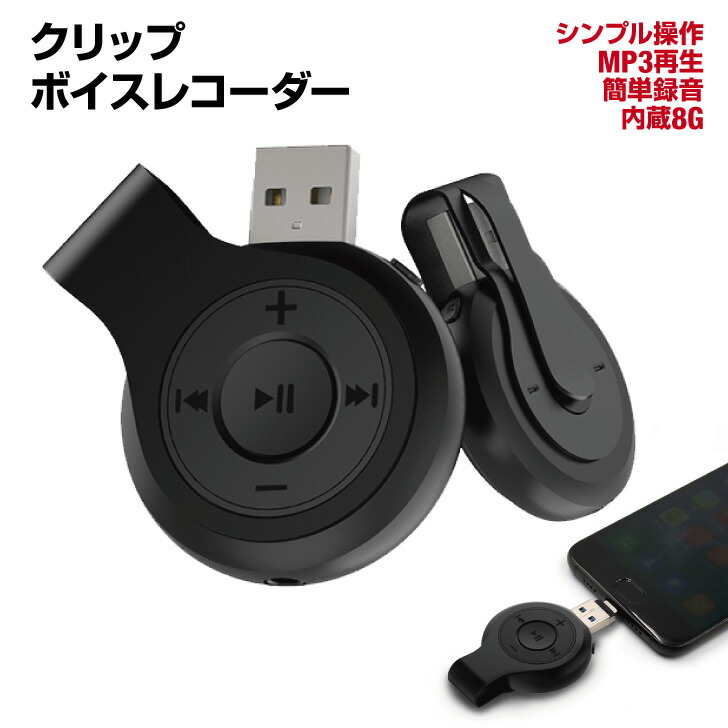 楽天市場 ボイスレコーダー Icレコーダー 小型 Usb クリップ式 高音質 長時間 録音機 会議 商談 面談 音声 記録 ハラスメント 浮気調査 証拠 レコーディング スポーツ 音楽プレーヤー Mp3プレイヤー Mp3プレーヤー ダイレクト 録音 長時間録音 録音機器 Mp3再生 早送り