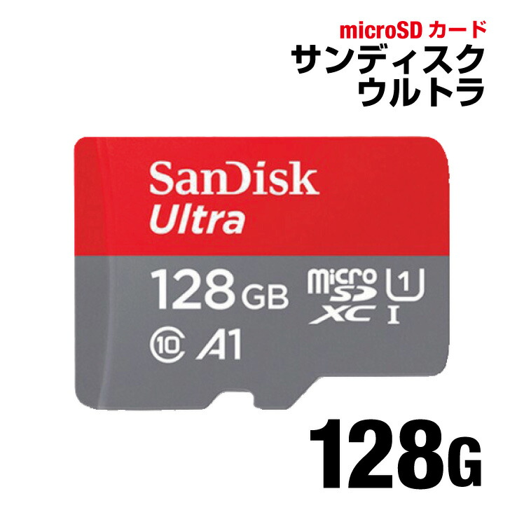 楽天市場 マイクロsd メモリーカード Sandisk Ultra10 128gb Microsd Memory Card サンディスク ウルトラ 128gb Sdxc A1 Class10 高速 Tfカード 写真 動画 ファイル 保存 防犯カメラ ビデオカメラ アクションカメラ デジタルカメラ 対応 Su128g ホーム セキュア 楽天市場店