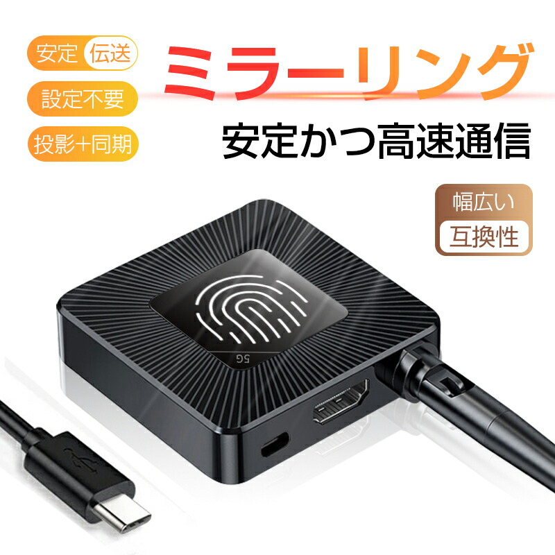 楽天市場】ミラーリング HDMI ドングルレシーバー 接続簡単 ダブル周波数帯 1080P対応 4K 高画質伝送 スマホの画面をテレビに映す  テレビの機能拡張 ワイヤレ受信機 接続簡単 モード切替え ワイヤレスミラーリング 2.4G+5.8G無線LAN ミラーキャスト 送料無料 : 境の世界