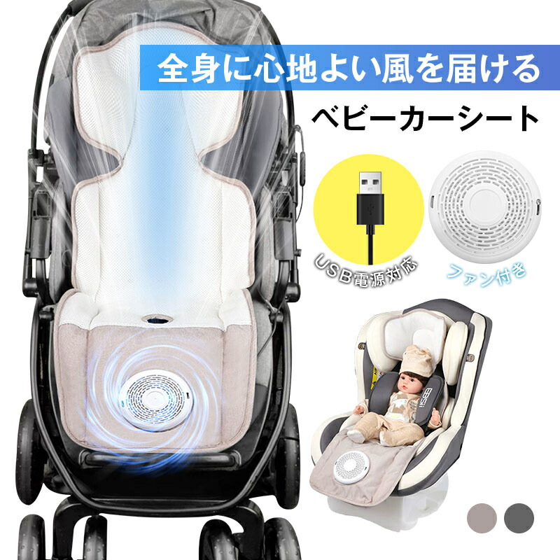 ベビーカーファンシート ベビーカー チャイルドシート シート ファン付き エアー 扇風機 保冷シート クールシート 送風 冷感 夏用 夏 暑さ対策 熱中症対策 クーラーファン付き 接触冷感 ひんやり 冷却 メッシュ 通気性抜群 快適 3段階風量調整可能 静音 USB給電 送料無料
