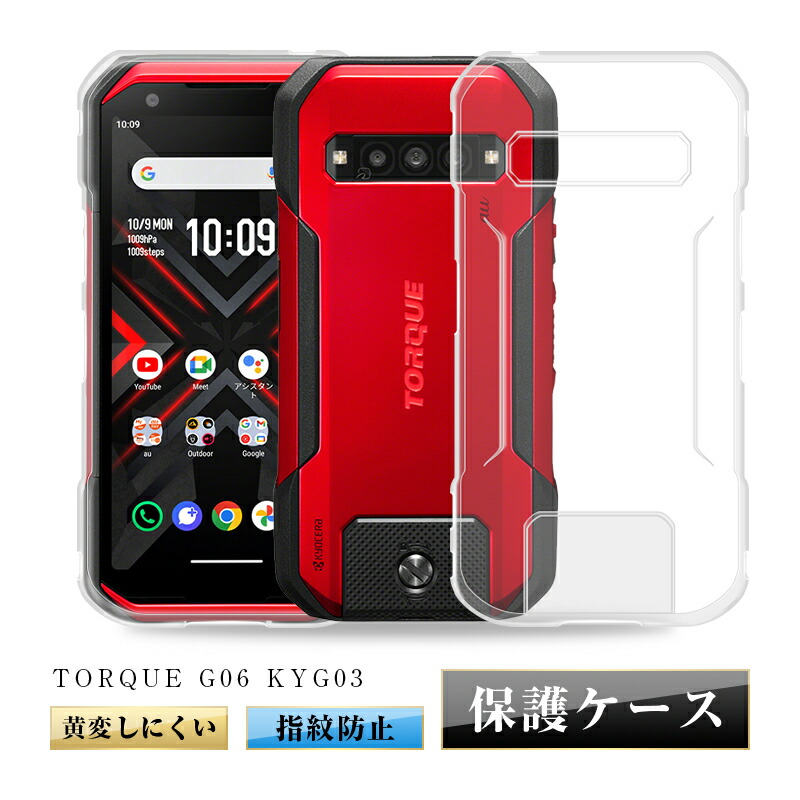 楽天市場】TORQUE G06 au KYG03 KYOCERA ケース カバー 高透明 耐衝撃