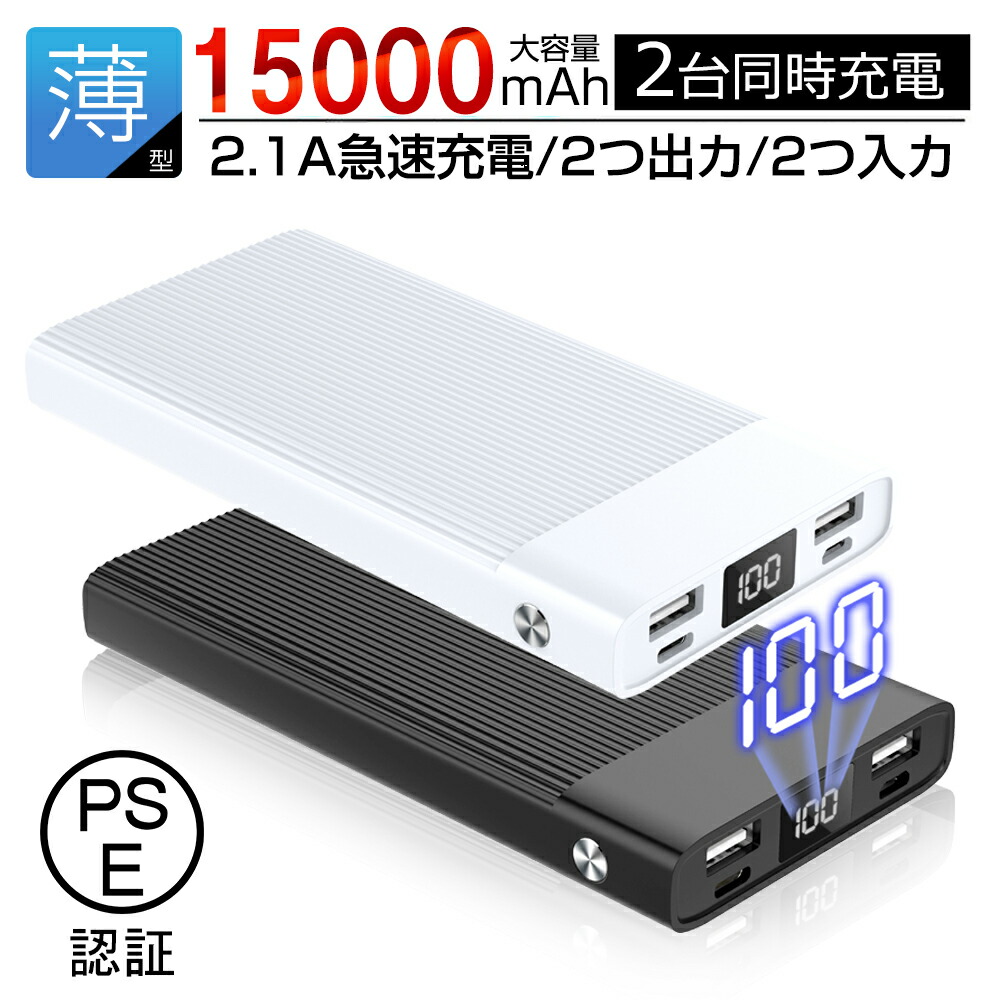 楽天市場】モバイルバッテリー 軽量 急速充電 大容量 15000mAh【PSE