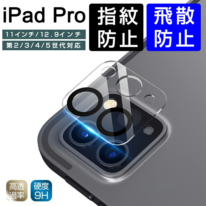 楽天市場】iPad Pro 2020 カメラレンズ 保護フィルム 11 12.9 インチ