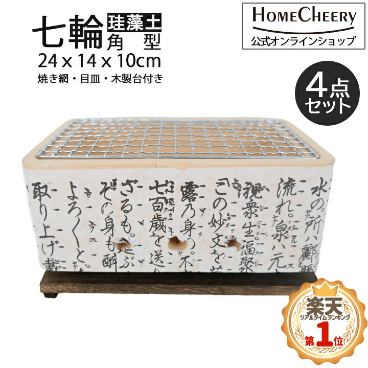 楽天市場】能登の珪藻土切り出し卓上手作り七輪 長角30号(網付) 【あす