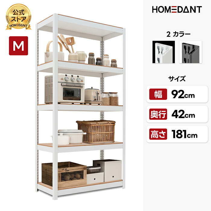 【HOMEDANT公式店】 スチールラック ラック 棚 メタルラック シェルフラック HOMEDANT HOUSE 5段 幅90 奥行40 高さ180cm 耐荷重120kg ラミネート ホームダント キッチン 組立簡単 調整可能 ガレージ 車庫 オフィス リビング オフィス 業務用