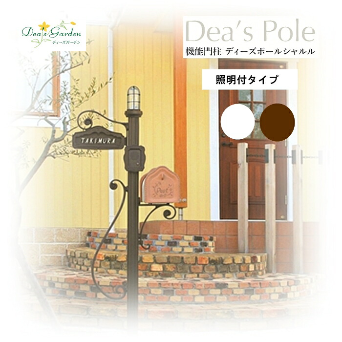 【ディーズガーデン ディーズポール】シャルル 照明付タイプ【dea's garden 郵便ポスト ポール 門柱 門柱飾り 傳来工房 】【メーカー直送品】【インボイス対応】|ホームデコ プラス