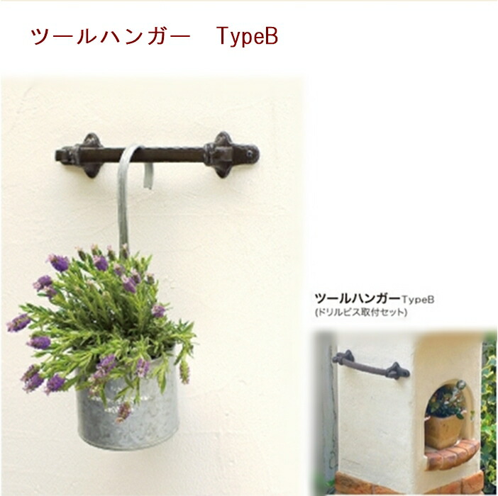 【ディーズガーデン ディーズデコ】物の具ハンガー TypeＢ【引っ掛かり 苑地引っ掛かり  苑地 ガーデニング 北欧風 北欧青写真 アールヌーボークラシック カントリー 傳来制作室】【製造業者直送品】【勘定書き相応う】