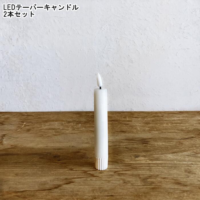 Sow Led 【楽天市場】【SOW】LEDテーパーキャンドル 2本セット (kig001) 【電池式 ロウソク ろうそく キャンドル LEDキャンドル ...