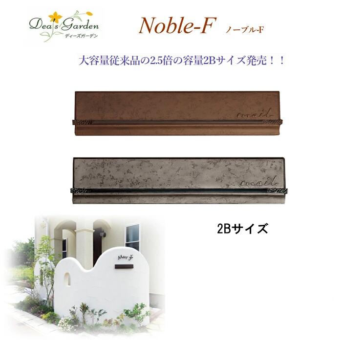 【オリジナル特典付】ディーズガーデン 【塗り壁用】埋め込み式ポスト ノーブルF 2B【傳来工房 dea's garden ディーズガーデンポスト ディーズポスト 郵便ポスト ポスト 郵便受け FRP製 樹脂製 ダイヤルロック 埋め込み式 埋込 大容量】【メーカー直送品】