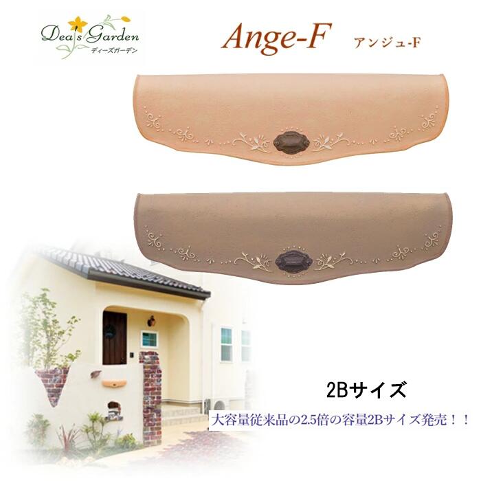 【オリジナル特典付】ディーズガーデン【塗り壁用】埋め込み式ポスト アンジュF 大容量2Bサイズ【傳来工房 dea's garden ディーズガーデンポスト ディーズポスト 郵便ポスト ポスト 郵便受け FRP製 樹脂製 ダイヤルロック 埋め込み式 埋込 大容量】【メーカー直送品】