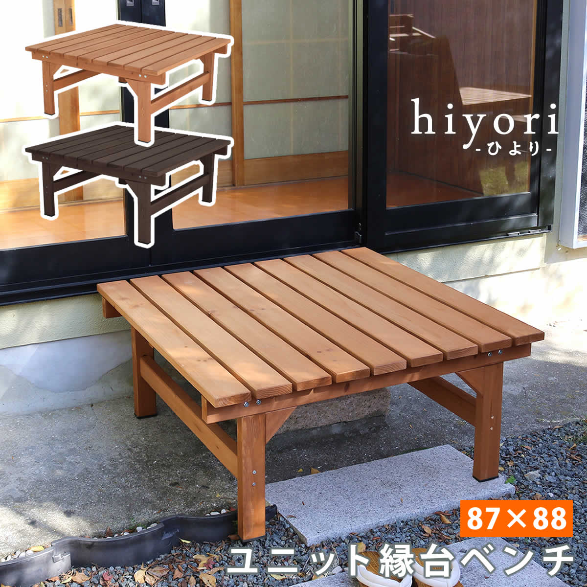 【マラソンP5倍】【メーカー直送品】ユニット縁台ベンチ hiyori（ひより） 87×88 単品 【 ウッドデッキ 簡単組立 縁側 DIY 木製 天然木 庭 ベランダ マンション おしゃれ ガーデン 屋外 ライトブラウン ダークブラウン ベンチ 木製縁台 ナチュラル 】【同梱不可】