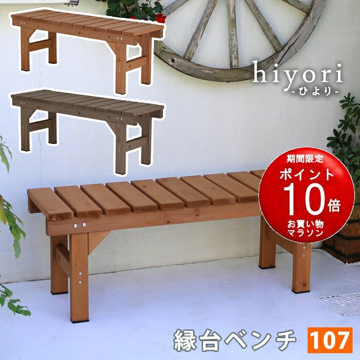 【製造会社直送品】涼み台涼み台107 hiyori（ひより） 【 材木甲板 飾り気の無い精神的な統合 歩廊 DIY 木製 生まれながら木 庭 縁側 アパルトマン 格好のいい 園庭 露天 ともし火赤銅色 まっ黒い赤銅色 涼み台 木製涼み台 】【同梱不可】