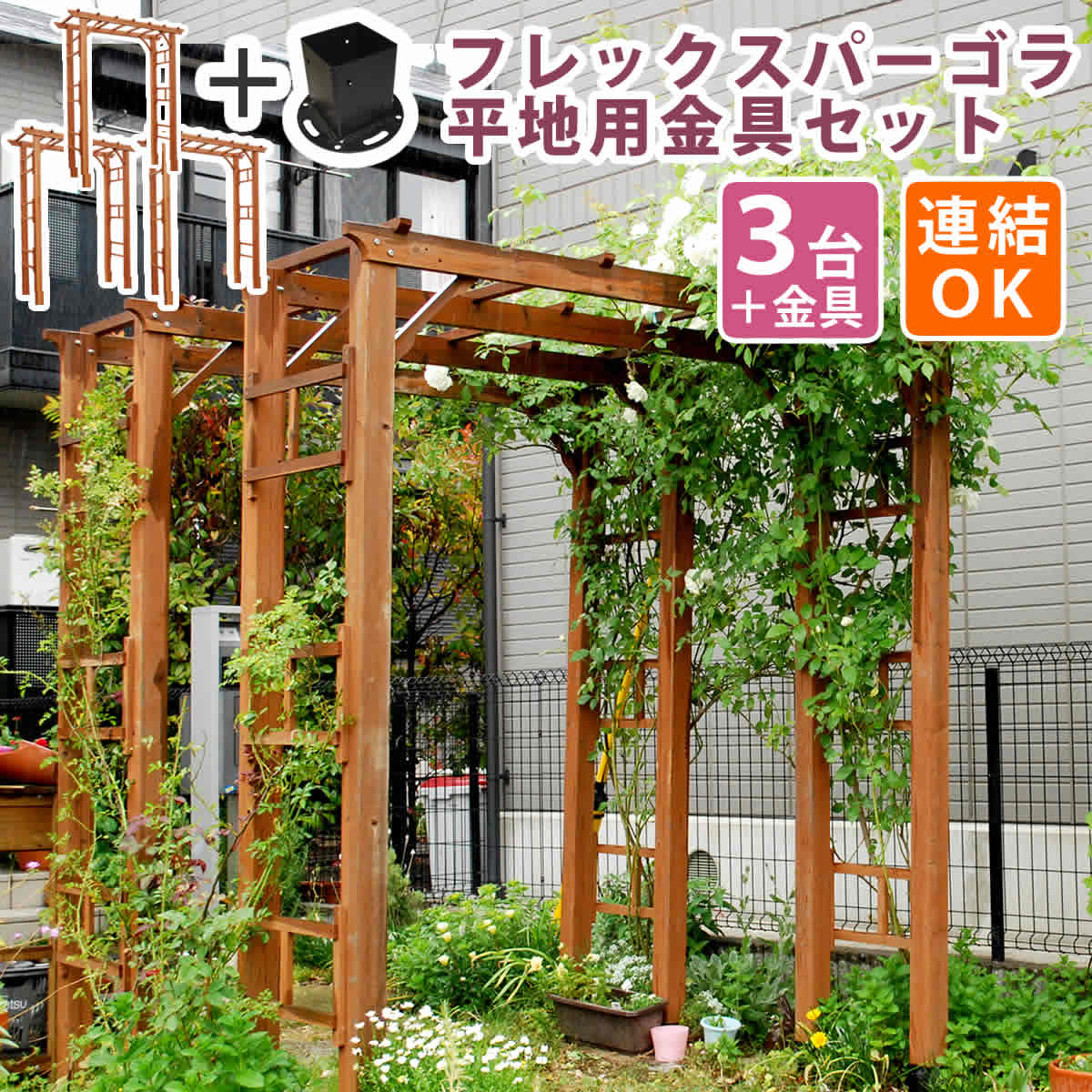 おしゃれ 北欧 花 ガーデン Diy バラフェンスホワイトブラウン アーチ門バラ 屋外 天然木製フレックスパーゴラアーチ1903台組 平地金具セット パーゴラ アーチ 屋外 ガーデンファニチャー 代引き不可 人気の雑貨がズラリ の ナチュラル北欧 ガーデニング ホームデコ