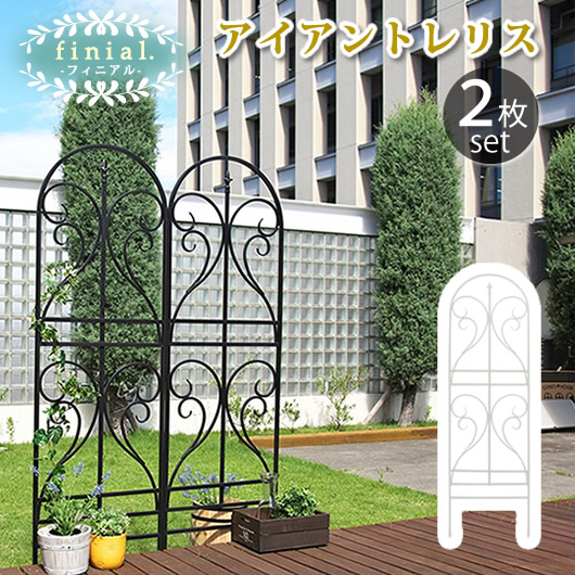 【お買い物マラソンP10倍】【メーカー直送品】アイアントレリス　フィニアル 2枚組【フェンス　ゲート　扉　アイアン　ガーデンフェンス　ガーデニング 枠　柵　仕切り　目隠し　クラシカル　アンティーク　トレリス　ベランダ 朝顔　園芸　ラティス 屋外 】【同梱不可】