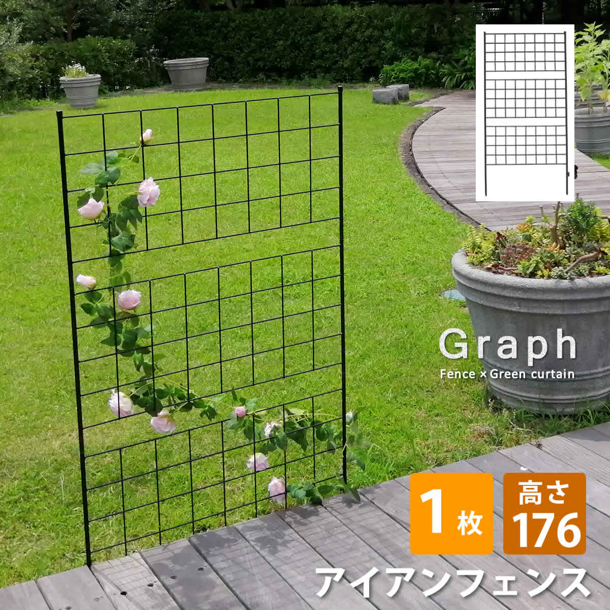 【メーカー直送品】アイアンフェンス 高さ176 「グラフ」 1枚【フェンス　アイアン　ガーデンフェンス　ガーデニング 枠　柵　仕切り　目隠し　クラシカル　アンティーク　格子　ベランダ バラ　朝顔　園芸　ラティス つるバラ 庭誘引 屋外 】【同梱不可】