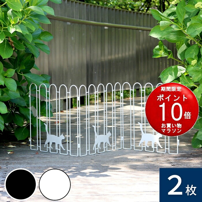 【お買い物マラソンP10倍】【メーカー直送品】折り畳めるアイアンフェンス（猫3連） 2枚組 ブラック/ホワイト NK120-2P【メーカー直送品】