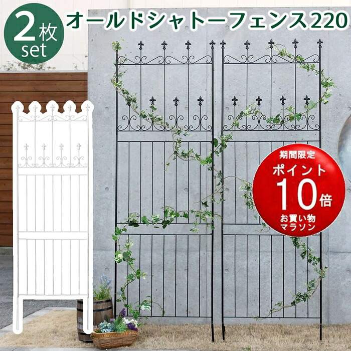 【製造会社直送品】オールドシャトーフェンス220 ご機嫌手合い 2枚組【駒寄せ アイアン 庭園駒寄せ ガーデニング 枠 柵 分け取り つつみ隠し 古典的 アンティーク トレリス 回廊 薔薇 槿花 園芸 ラティス 】【同梱不可】