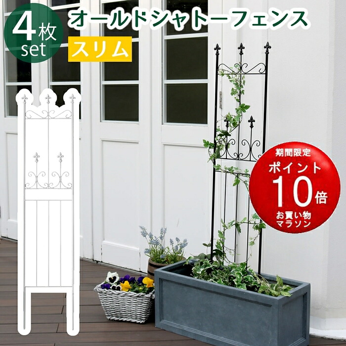 【メーカー直送品】オールドシャトーフェンス　スリムタイプ 4枚組【フェンス　アイアン　ガーデンフェンス　ガーデニング 枠　柵　仕切り　目隠し　クラシカル　アンティーク　トレリス　ベランダ バラ　朝顔　園芸　ラティス 】【同梱不可】