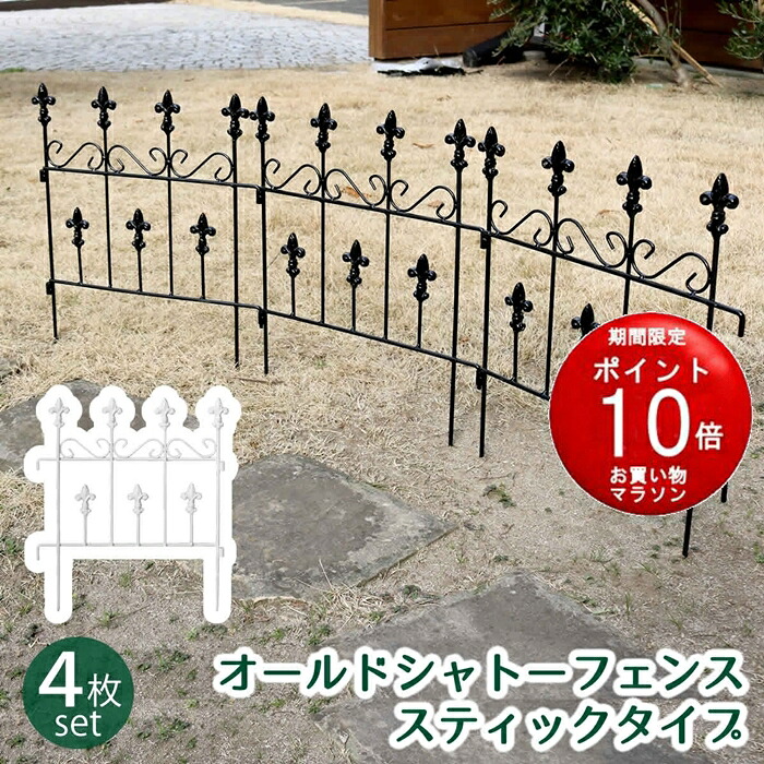 【お買い物マラソンP10倍】【メーカー直送品】オールドシャトーフェンス スティックタイプ　4枚組【フェンス　アイアン　ガーデンフェンス　ガーデニング 枠　柵　仕切り　目隠し　クラシカル　アンティーク　トレリス　ベランダ バラ　朝顔　園芸】【同梱不可】